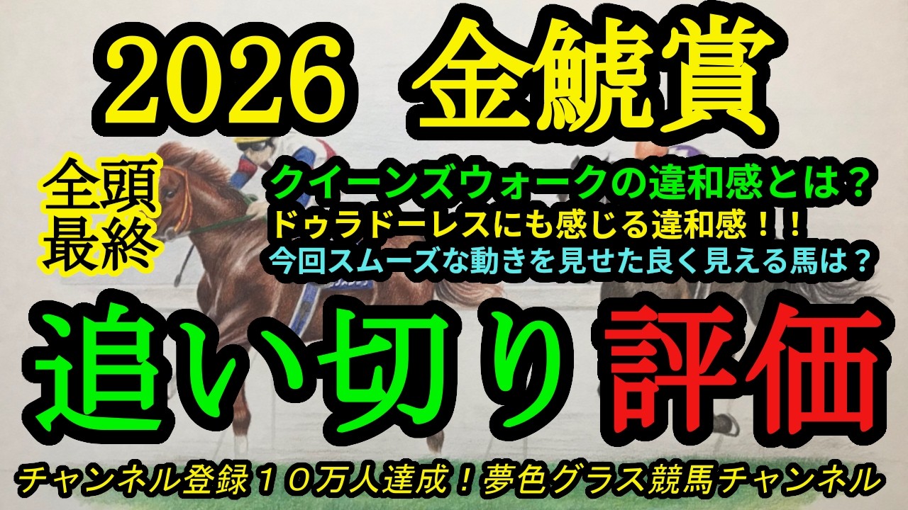 【最終追い切り評価】2026金鯱賞！クイーンズウォークやドゥラドーレスの調教違和感とは！？