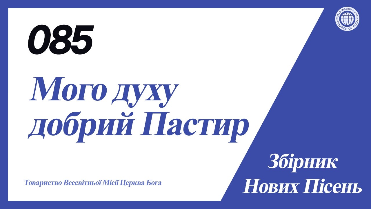 [Нова Пісня | Guide] No.085 Мого духу добрий Пастир | Церква Бога