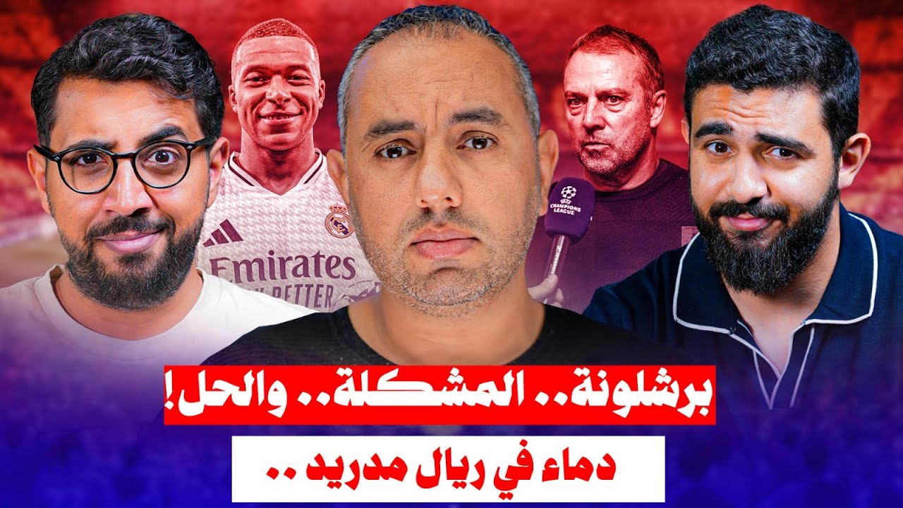 وقع زلزال خلال التصوير: برشلونة وباريس، أين أخطأ فليك؟ ريال مدريد وضحايا