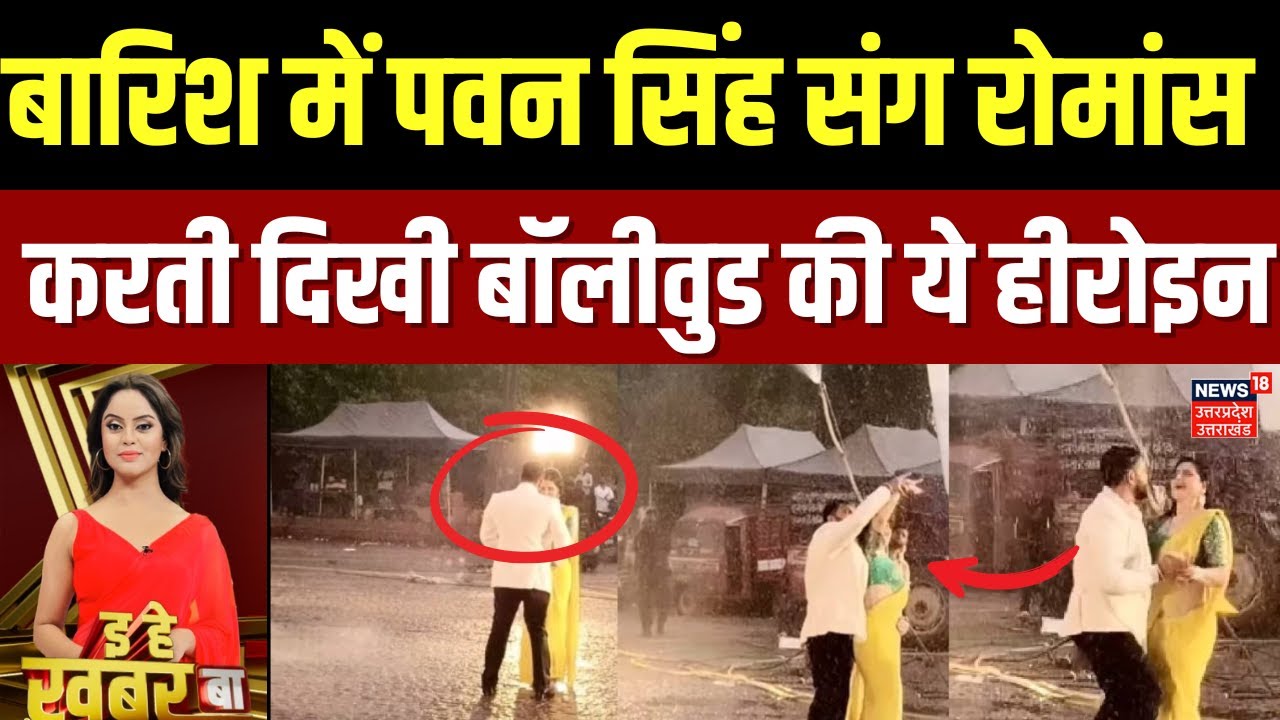 Bhojpuri Bulletin: Pawan Singh ने Zareen Khan  के साथ लड़ाा इश्क, वायरल हुआ 'प्यार में हैं हम'