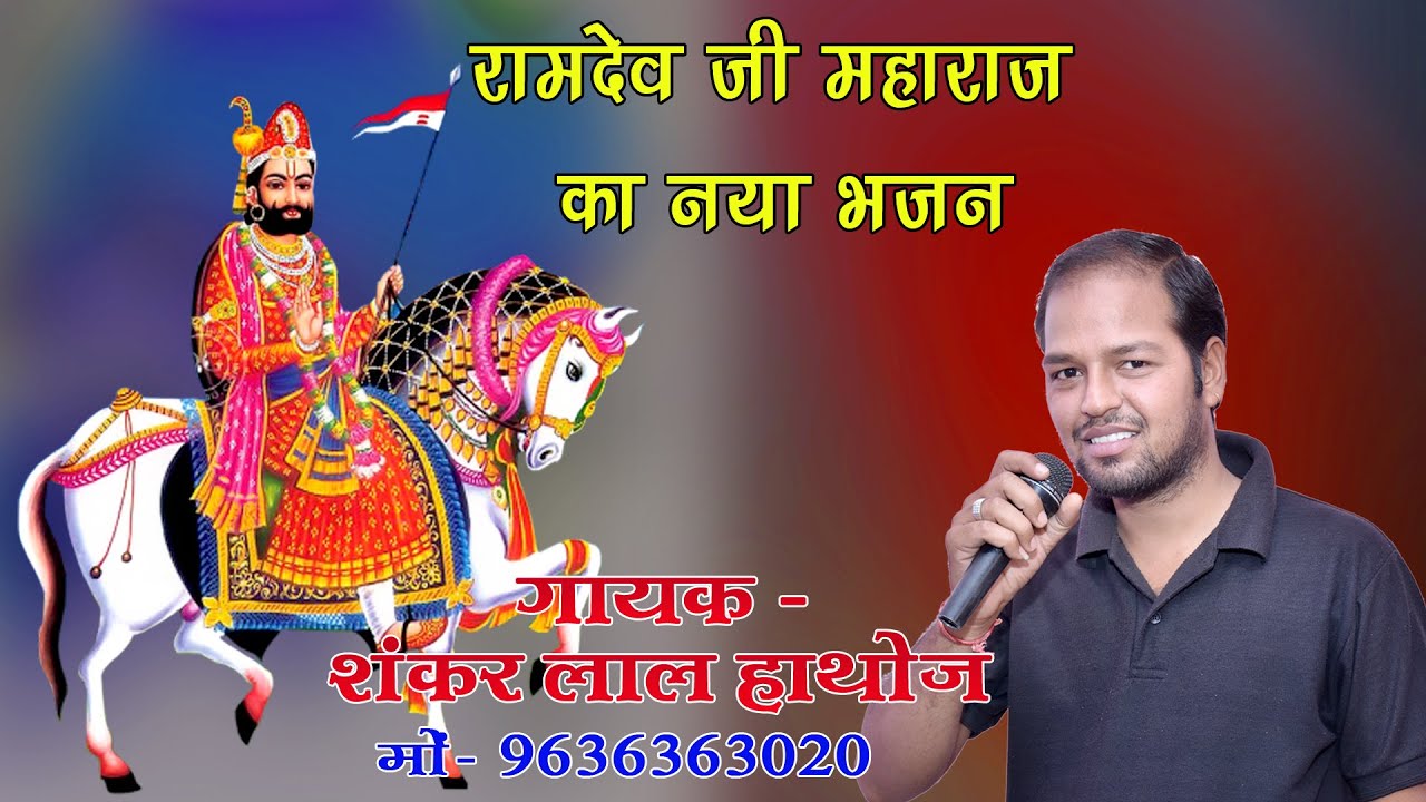 शंकर लाल हाथोज !! रामदेव जी महाराज का शानदार नया भजन !! Ramdev Ji Maharaj Ka shandar Bhajan