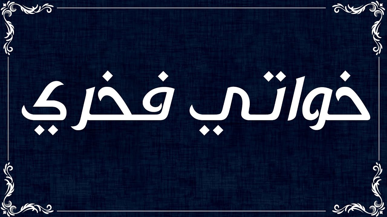 شيلة / خواتي فخري | كلمات : مفرح الرشيدي ، اداء : سلطان العياضي