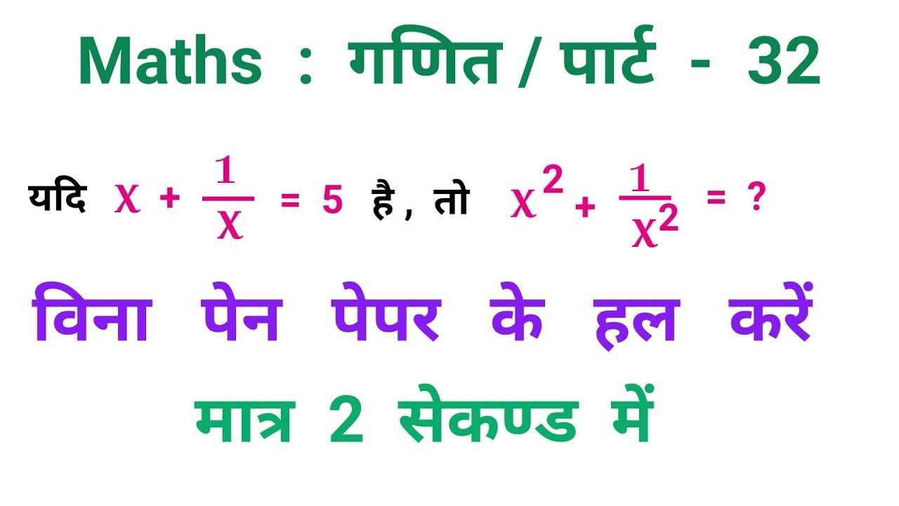 Maths : गणित / पार्ट - 32 / धाँसू ट्रिक / RAILWAY, NTPC, RPF, ALP, UPSSSC, SSC