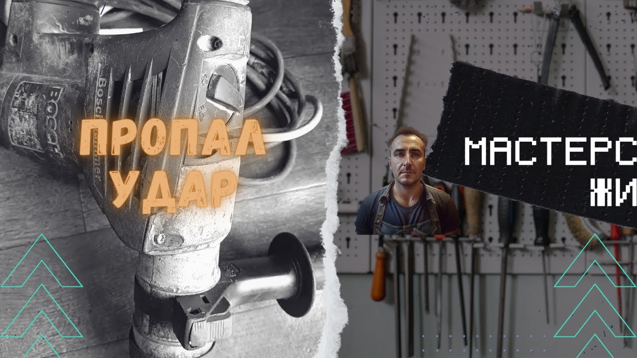 Bosch 4-32 DFR| Пропал удар| Замена ударного болта