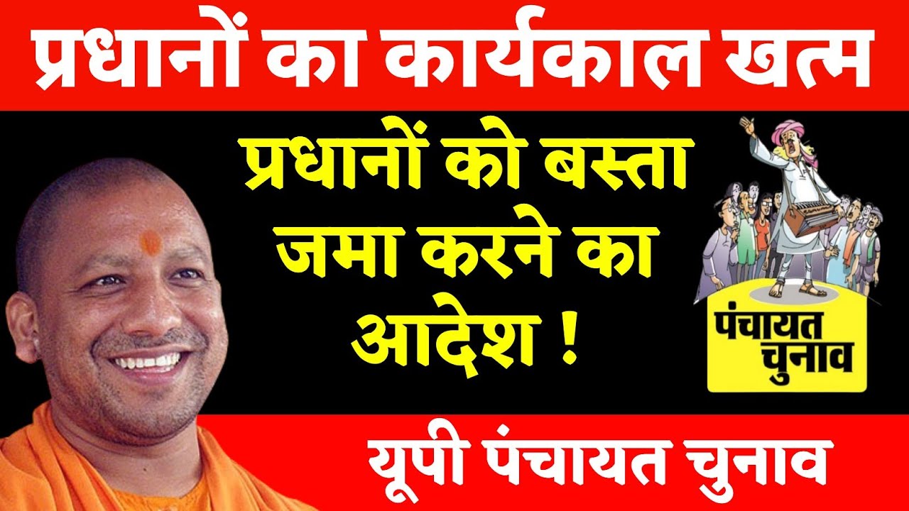 प्रधानों का कार्यकाल खत्म ! प्रधानों को बस्तर जमा करने का आदेश ! यूपी पंचायत चुनाव 2026 