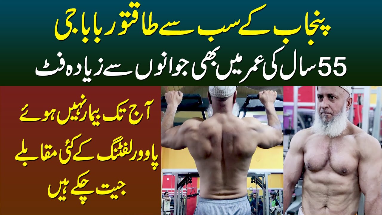 55 Sala Bodybuilder Baba Jee - Jo Jawan Logon Se Ziada Fit or Gym Me Sab Se Ziada Weight Uthate Hain