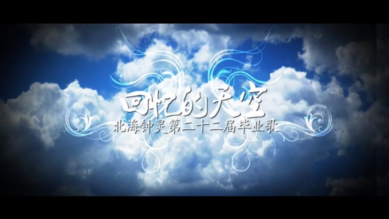 回忆的天空 2012年 北海钟灵第二十二届毕业歌 chung ling butterworth MV