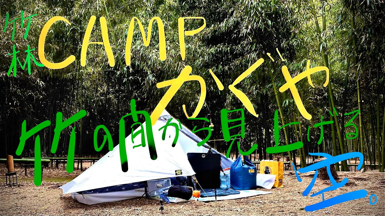 第七十一籠【千葉：CAMPかぐや】竹とタケノコとルナソロと。鶯と飛行機と雨音と。竹林ルナーソロキャンプ。