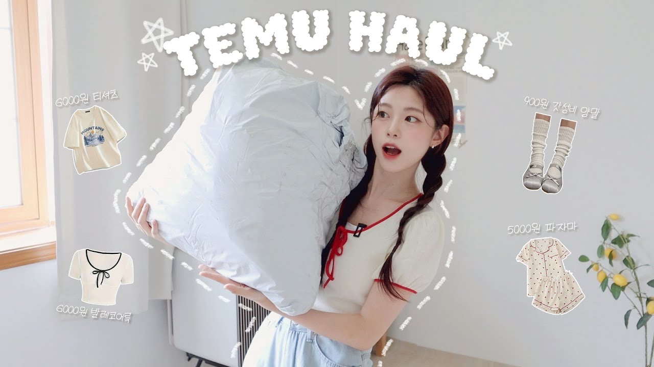 (SUB) 옷 한 벌에 5000원?! 요즘 핫한 테무 패션템 하울❤️‍🔥저세상 퀄리티 망한템&성공템 리뷰