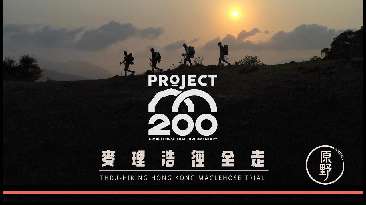 【Being π 】香港麥理浩徑全走 | 健行徒步之旅 | Thru-hiking Hong Kong Maclehose Trail  (4K)