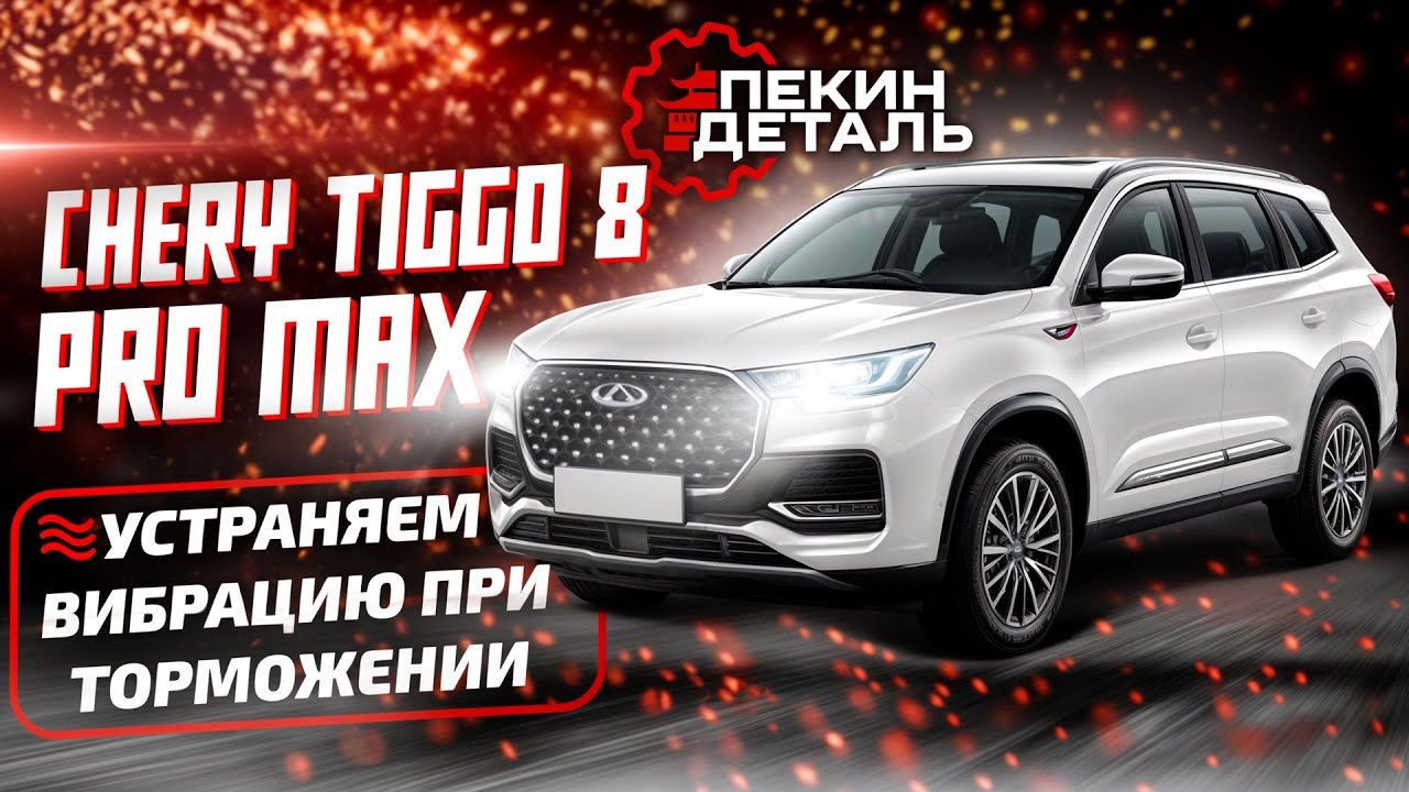 🚨 Вибрация при торможении Chery Tiggo 8 PRO MAX. Замена оригинальных задних тормозных дисков на DZK.