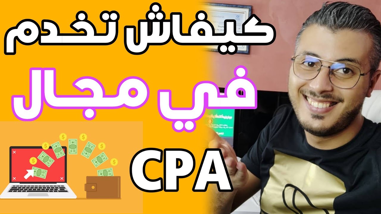 أمين رغيب : شرح مجال CPA التسويق بالعمولة للربح من الأنترنت 🤑