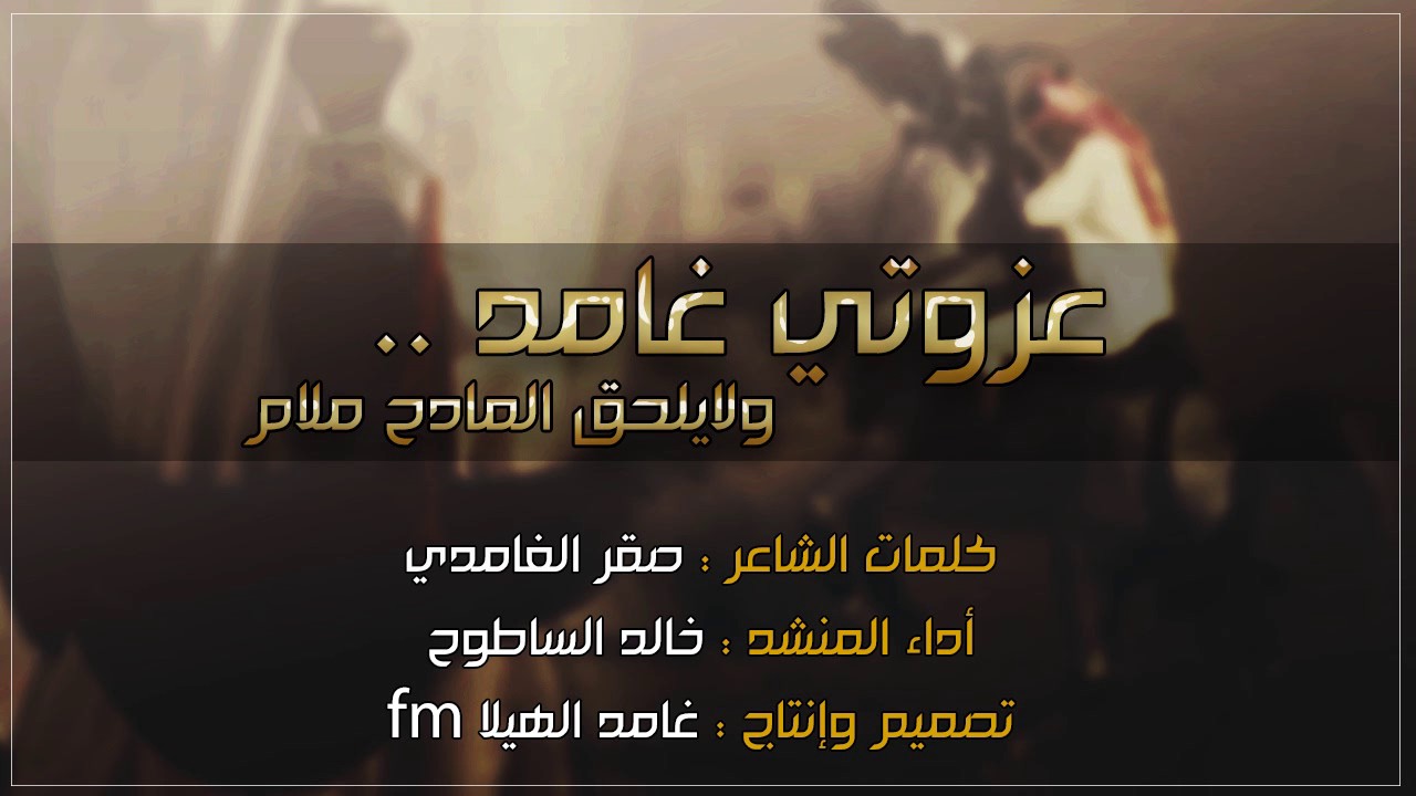 شيلة عزوتي غامد || كلمات : صقر الغامدي - أداء : خالد الساطوح || طططرب + Mp3