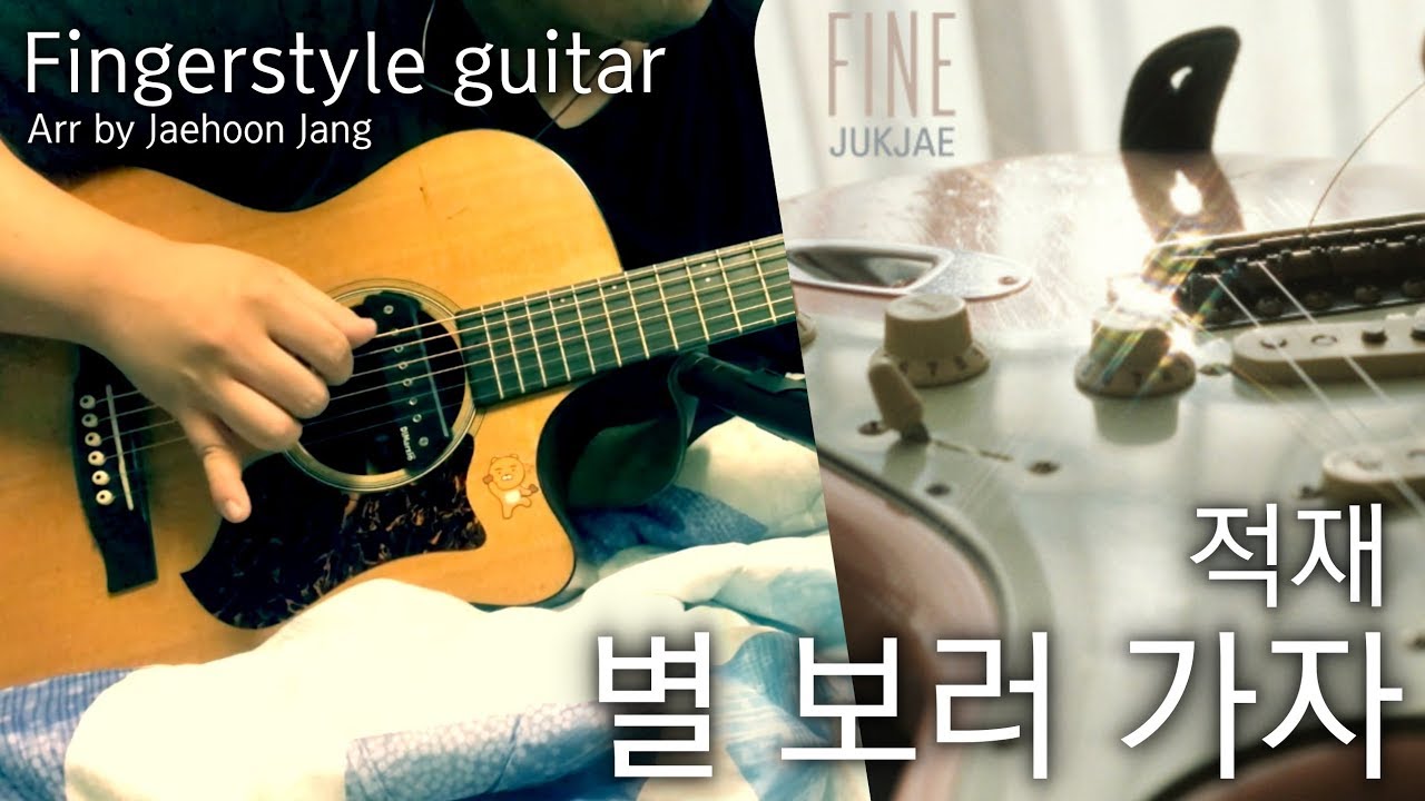 기타 1대로 연주한 별 보러 가자 (적재) / 핑거스타일 Fingerstyle / Universal Audio Arrow