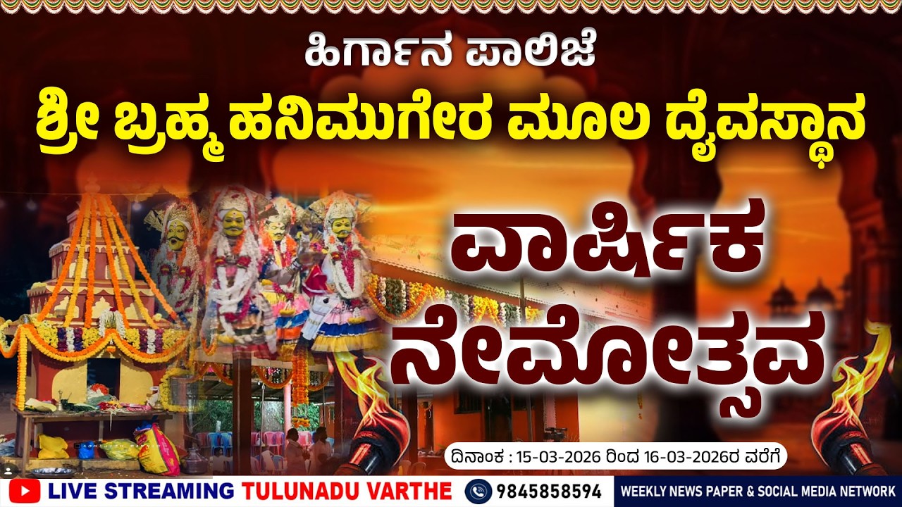 ಹಿರ್ಗಾನ ಪಾಲಿಜೆ ಶ್ರೀ ಬ್ರಹ್ಮ ಹನಿಮುಗೇರ ಮೂಲ ದೈವಸ್ಥಾನ | ವಾರ್ಷಿಕ ನೇಮೋತ್ಸವ PART  2