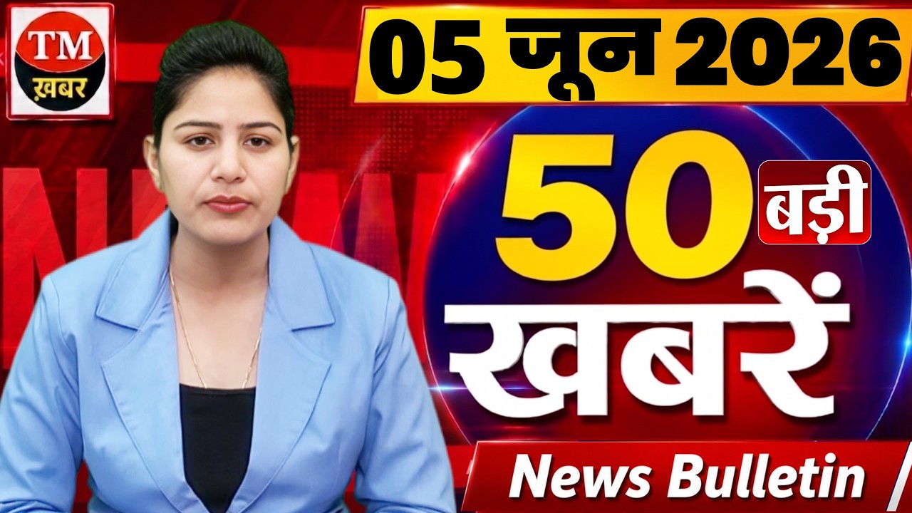 Today India News | Din bhar ki Khabar | Hindi News India | Daily News | Mukhya Samachar #tmkhabar
