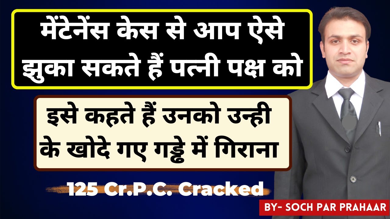 125 CrPC से ही विपक्षियों को सीधा कर सकते हैं | 125 CrPC Counter Attack | Maintenance Case Strategy