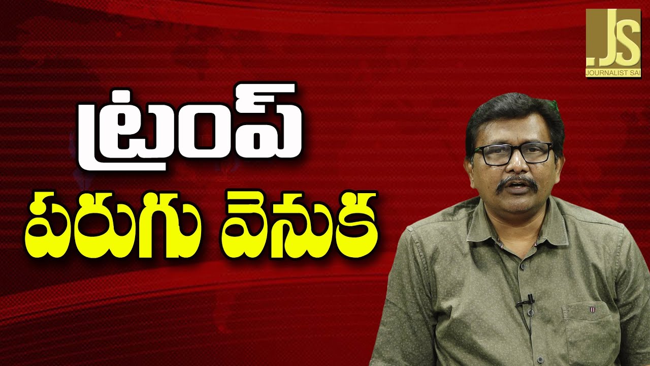 Trump Want It  || ట్రంప్ పరుగు వెనుక