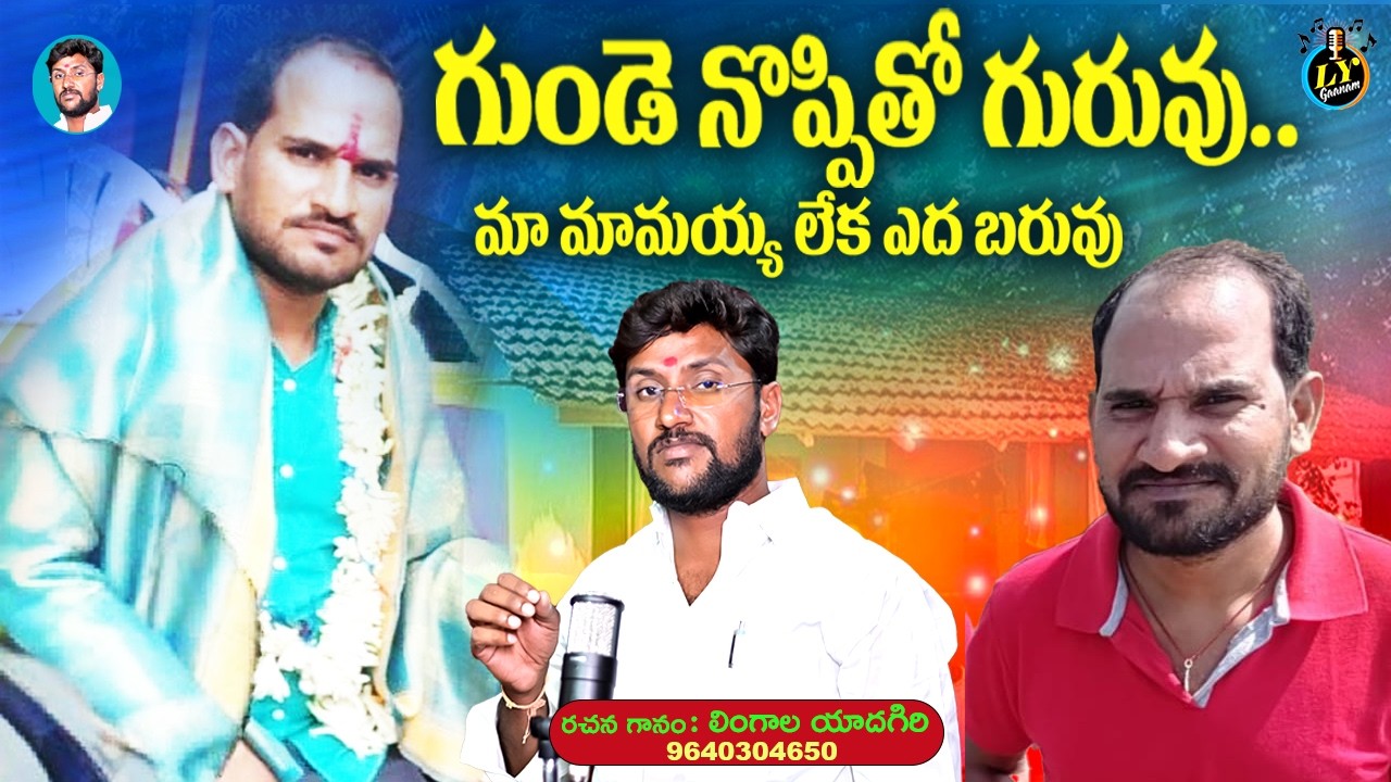 గుండెనొప్పితో గురువు..మా మామయ్య లేక ఎదబరువు #JAGAN DEATH SONG #lygaanam #latest telugu deathsongs