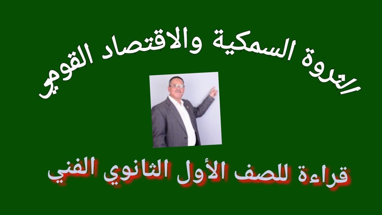 الثروة السمكية والاقتصاد القومي - قراءة للصف الأول الثانوي الفني