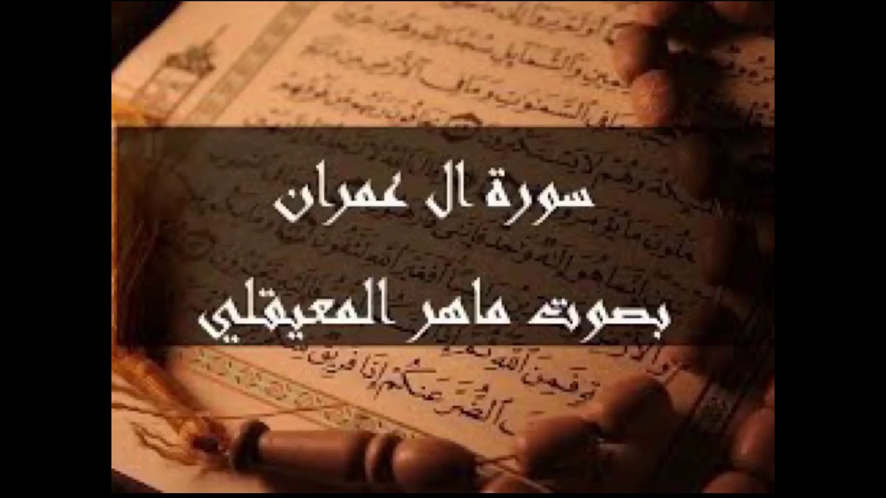 سورة آل عمران ماهر المعيقلي (تلاوة من الحرمين)