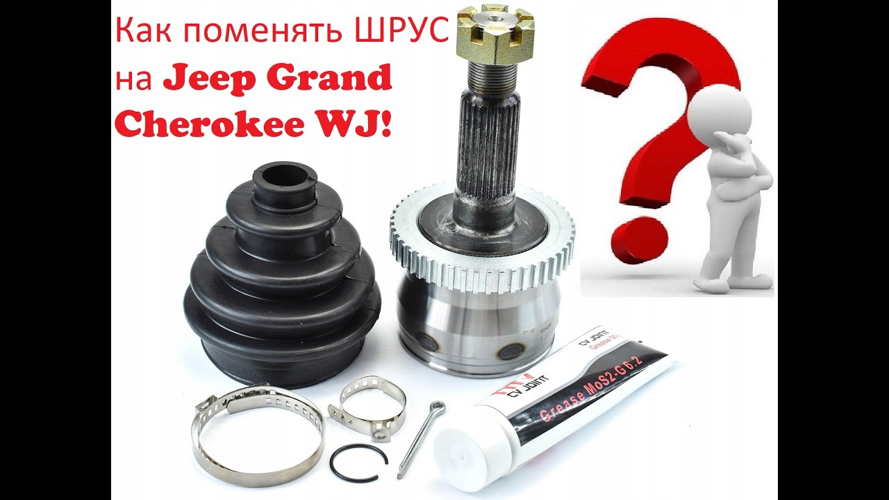 Замена ШРУСа на Jeep Grand Cherokee WJ