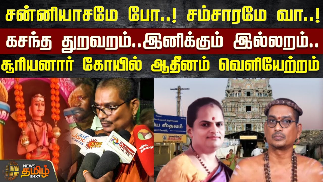 சன்னியாசமே போ..! சம்சாரமே வா..! சூரியனார் கோயில் ஆதீனம் வெளியேற்றம் | Adheenam | Sooriyanarkoil