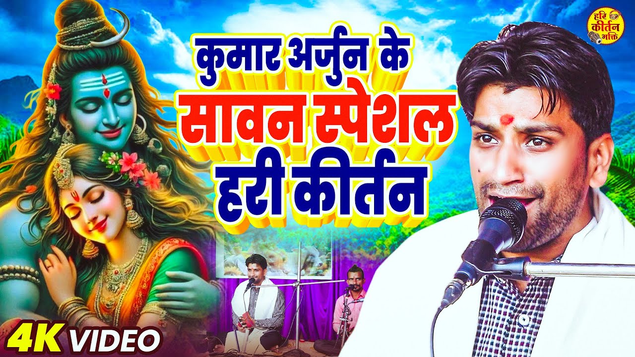 कुमार अर्जुन के सावन स्पेशल हरी कीर्तन भजन 2025 | Kumar #arjun Nonstop Hari Kirtan Bhajan