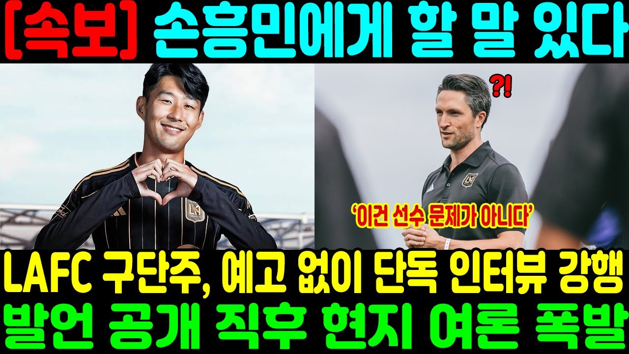 ‘손흥민에게 할 말 있다’ LAFC 구단주, 예고 없이 단독 인터뷰 강행… 발언 공개 직후 현지 여론 폭발