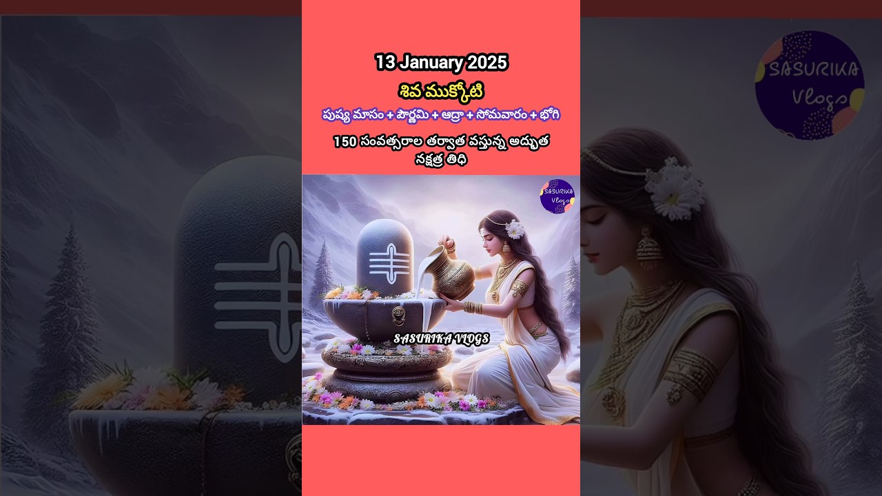 Shiva Mukkoti 2025 | Arudra Darshan 2025 Date |2025 Shiva Mukkoti Uttara Dwara Darshanam #viralshort