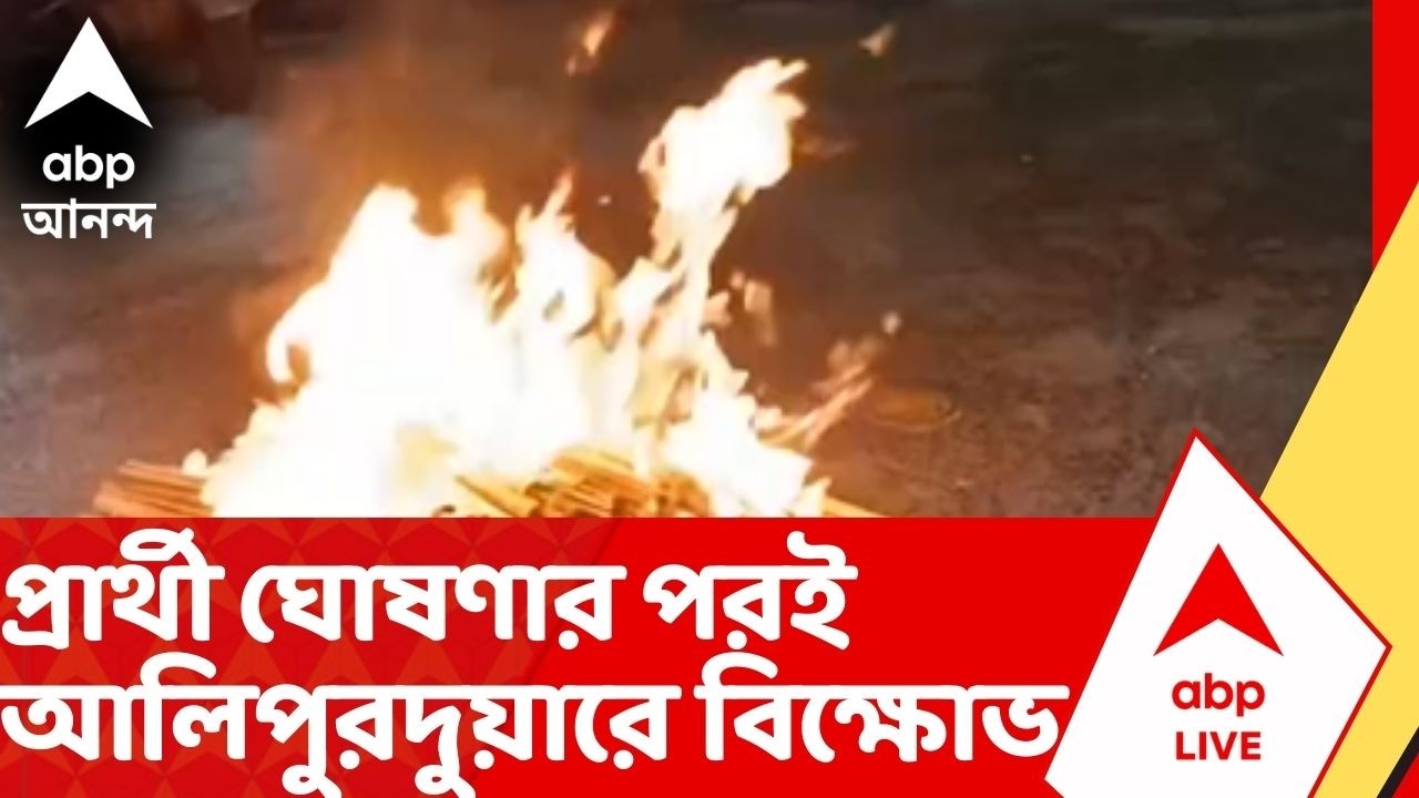WB Assembly Election 2026 | প্রার্থী ঘোষণার পরই আলিপুরদুয়ারে বিক্ষোভ। TMC BJP Clash