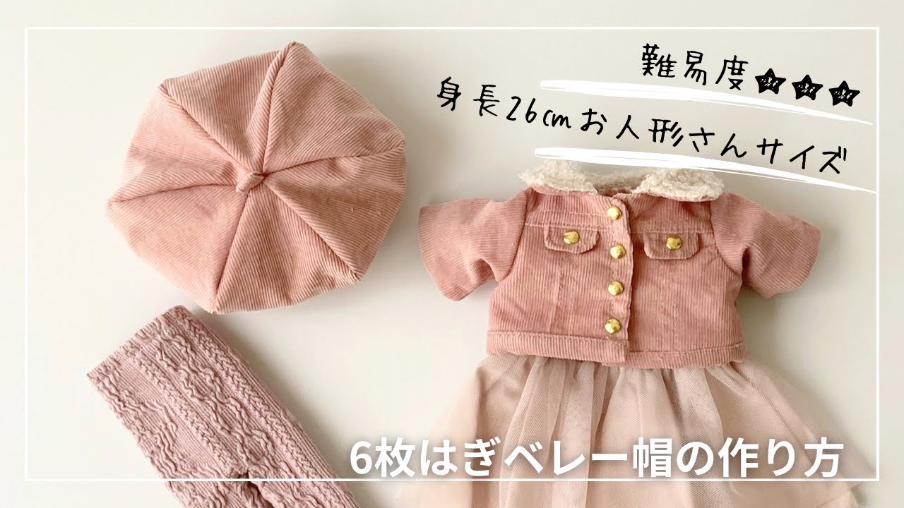 【作り方講座】有料ダウンロード型紙あり＊型紙Ｓサイズ（身長26㎝のお人形さんやぬいぐるみサイズ）６枚はぎベレー帽の作り方【難易度★★★】
