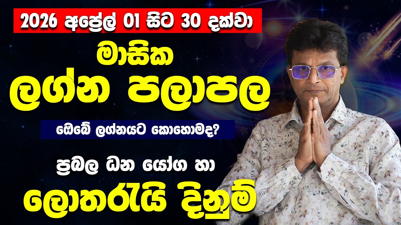 මේ ලග්න හිමියෝ 4 ට කෝටී 10 ක ලොතරැයි ජයක් | 2026 අප්&zwj;රේල් මාසයේ ලග්න පලාපලා |  Masaye lagna palapala