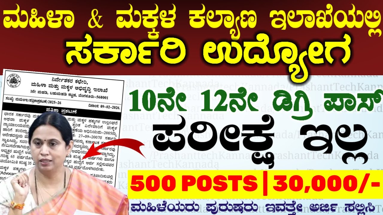 Wcd Jobs Recruitment 2026 Karnataka  | ಪರೀಕ್ಷೆ ಇಲ್ಲ ಕರ್ನಾಟಕ ಮಹಿಳಾ ಮತ್ತು ಮಕ್ಕಳ ಕಲ್ಯಾಣ ಇಲಾಖೆ ಹುದ್ದೆಗಳು