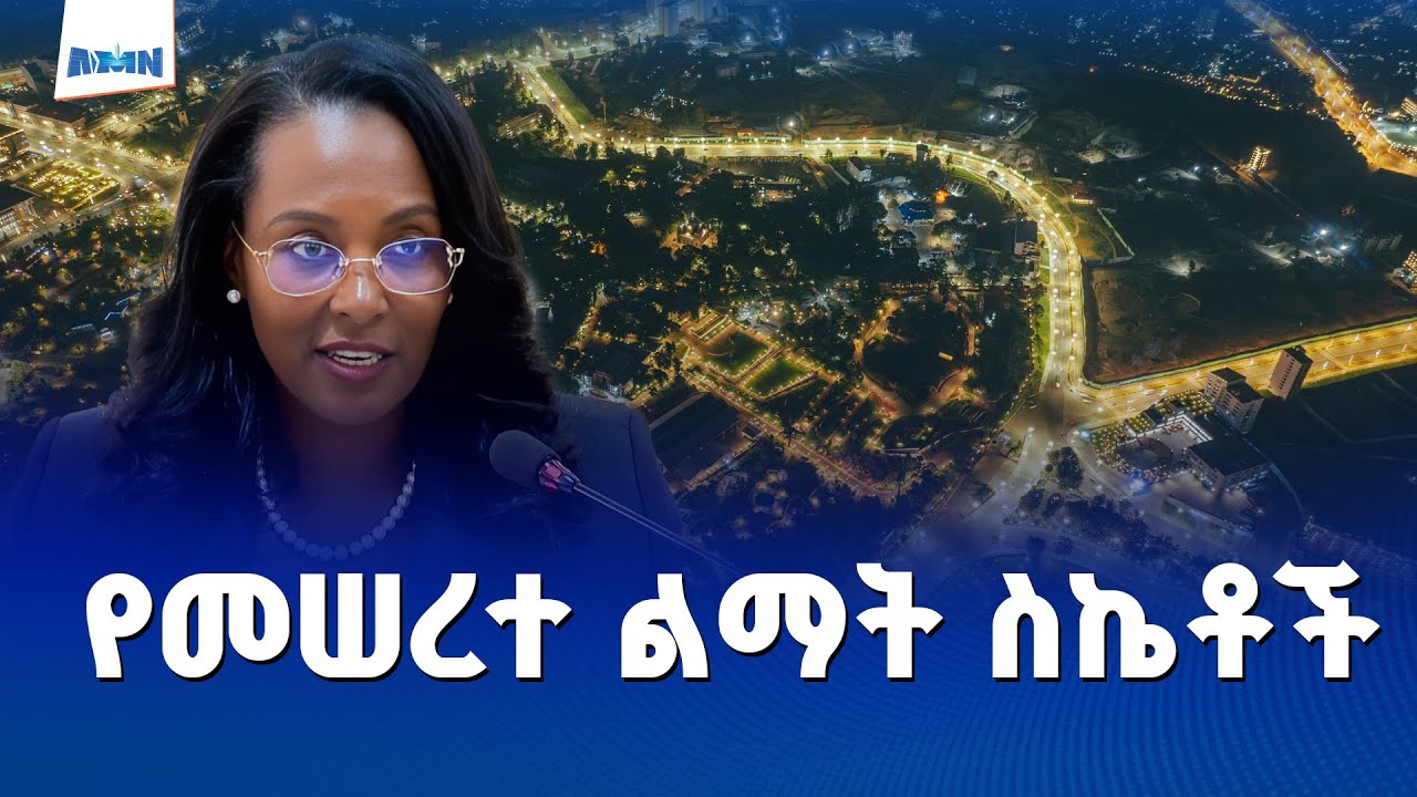 የመሠረተ ልማትና የኮሪደር ልማት ስራዎች ያስመዘገቡት ውጤት | ከንቲባ አዳነች አቤቤ