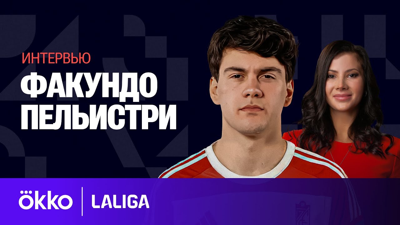 Интервью Факундо Пельистри / Из Манчестера в «Гранаду» / Как заменить Брайана Сарагосу