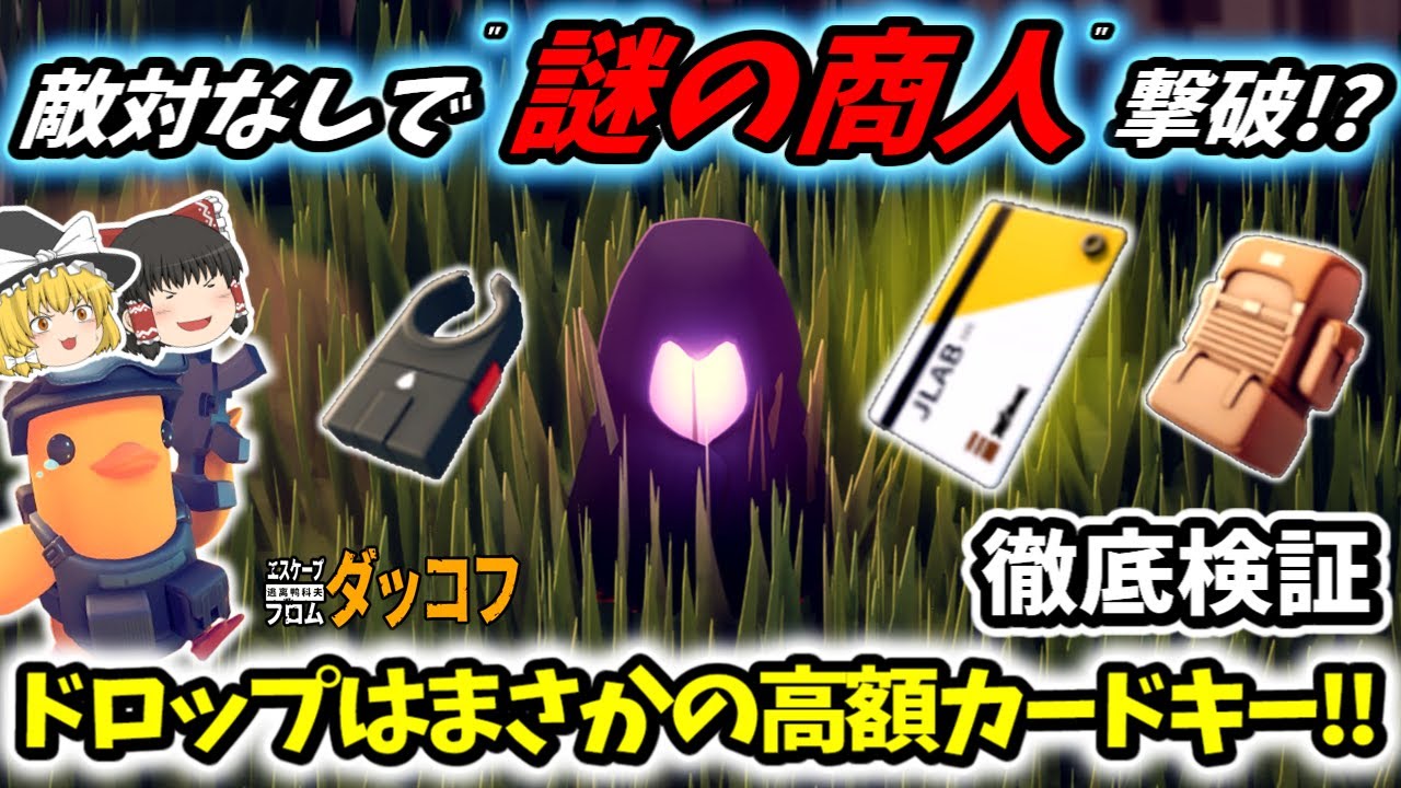 【ダッコフ/金策】敵対なしで“謎の商人”撃破!? ドロップはまさかの高額カードキー!!【ゆっくり実況プレイ/エスケープフロムダッコフ】#11