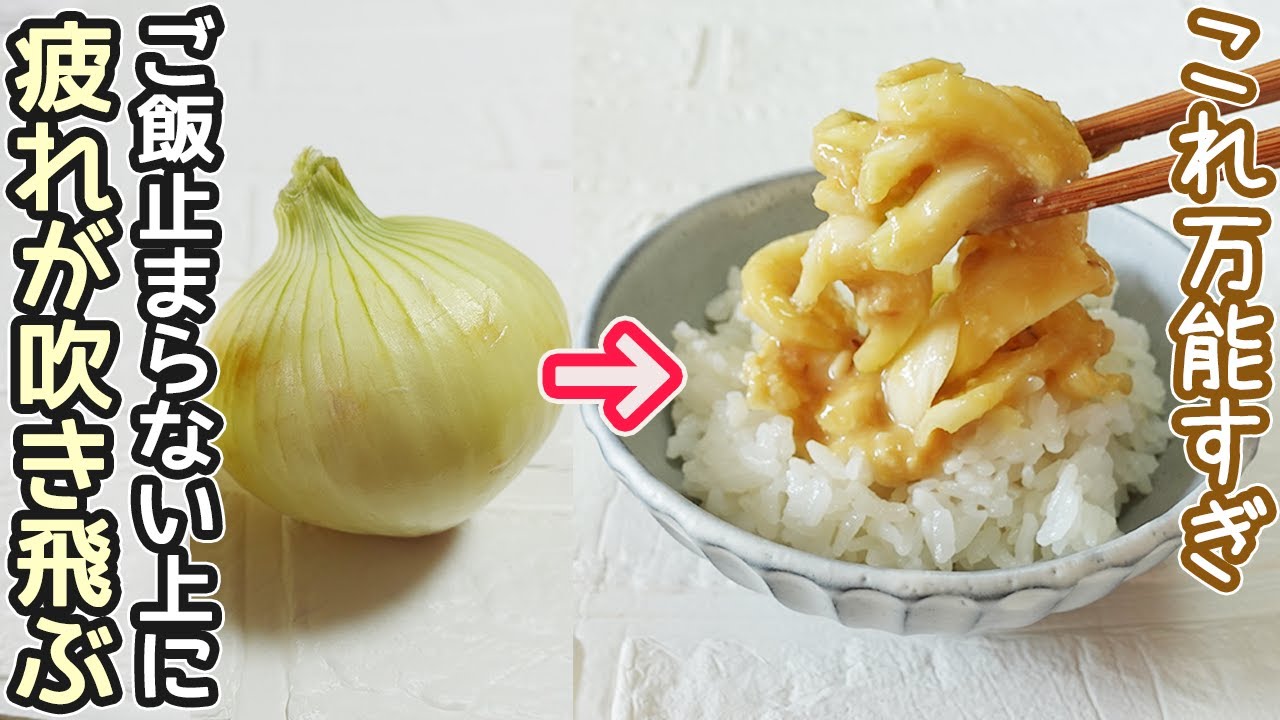 万能調味料「玉ねぎの味噌漬け」ご飯が止まらない美味しさ！炒め物・サラダに応用自在‼作り置き・玉ねぎ消費・新玉ねぎ・玉ねぎ漬物・野菜味噌漬け