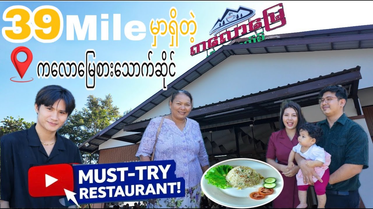 ၃၉မိုင်မှာအသစ်ဖွင့်လိုက်တဲ့ ကလောမြေ Tea House ကအရမ်းစားကောင်းတဲ့တရုတ်ထမင်းကြော်...