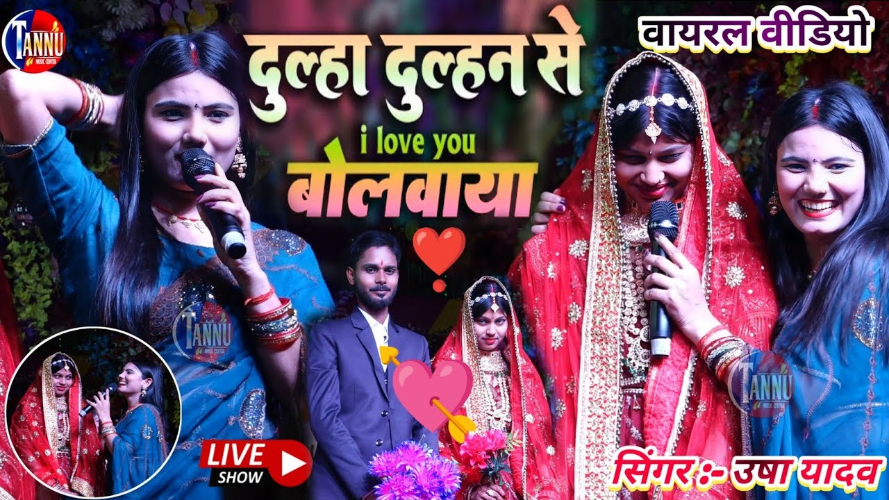 उषा यादव ने दुल्हा दुल्हन से बोलबाया I Love You❤️ | usha yadav viral Stage Show |usha yadav ka gana