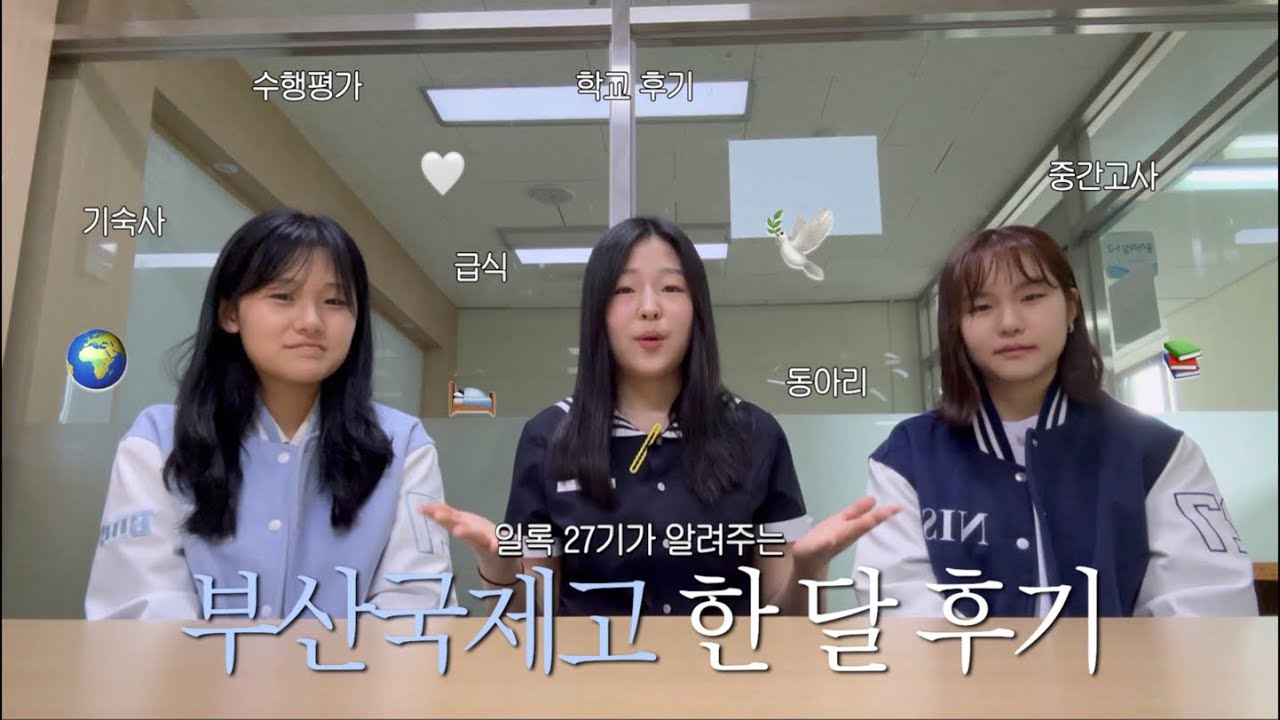 [부산국제고등학교 일록] Chapter 15. 부산국제고 한 달 후기 (27th BIHS review)