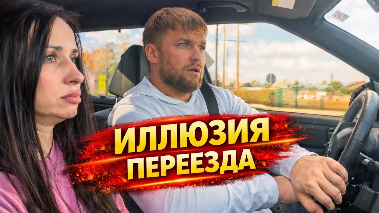 Главная иллюзия переезда: за какой «новой жизнью» едут в другую страну?