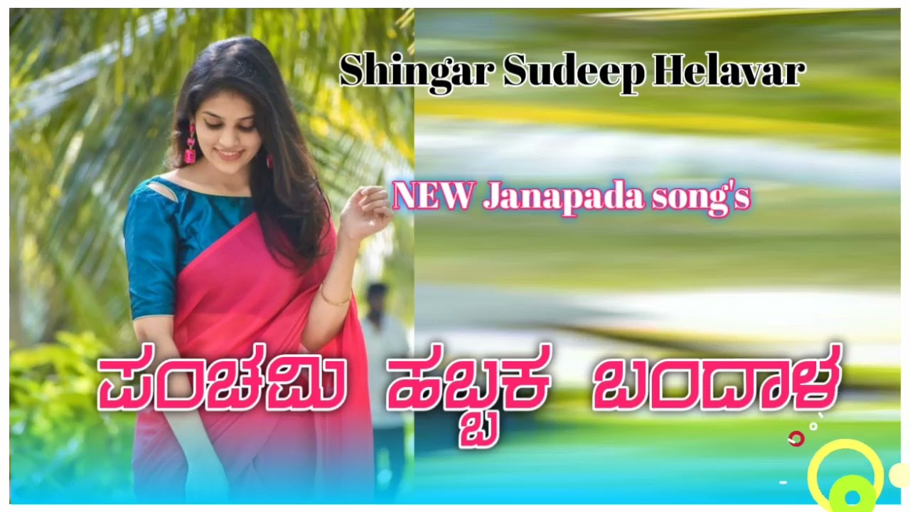 #ಪಂಚಮಿ ಹಬ್ಬಕ ಬಂದಾಳ#sudeep_helavar_new_janapada_songs #newjanapadasong