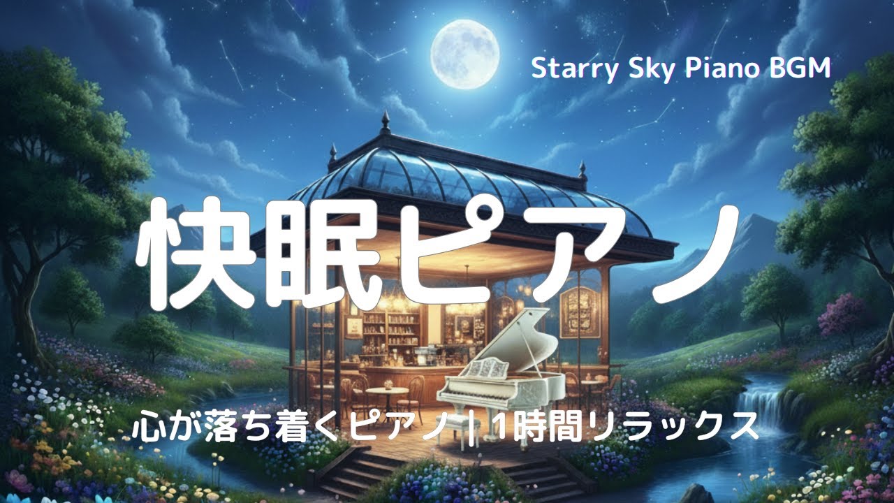 【快眠ピアノ】星空の下でやすらぐ癒しの音｜不眠・疲労回復・ストレス解消BGM 1時間  Healing Sleep Piano BGM | Starry Night Relaxing Music 1H
