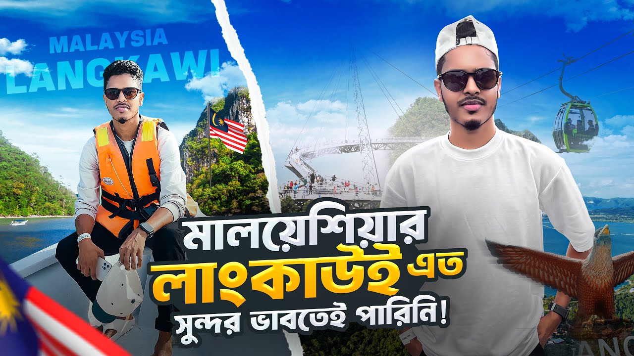 Langkawi Malaysia Tour 2025 🇲🇾 | Complete Travel Guide in Bangla
