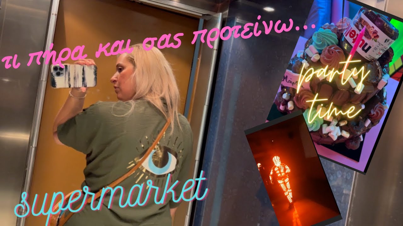 Party time 🎉supermarket haul🛒τα πήρα και σας τα προτείνω