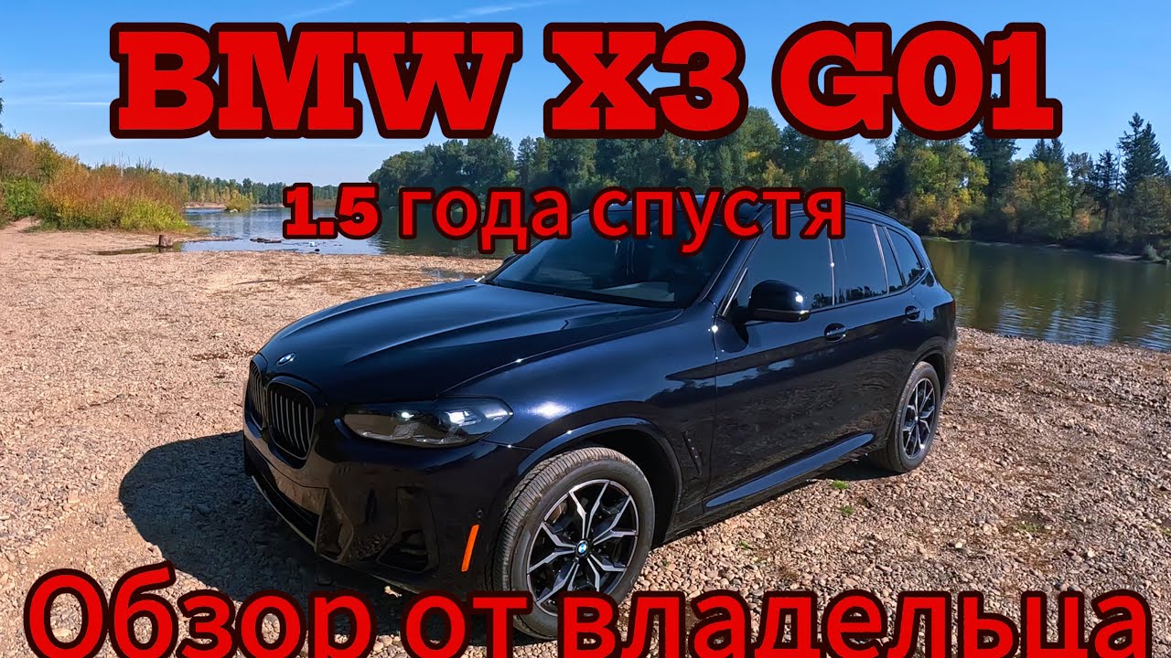 BMW X3 G01 2023 Рестайлинг. Обзор от владельца спустя 1.5 года владения.Плюсы и минусы.