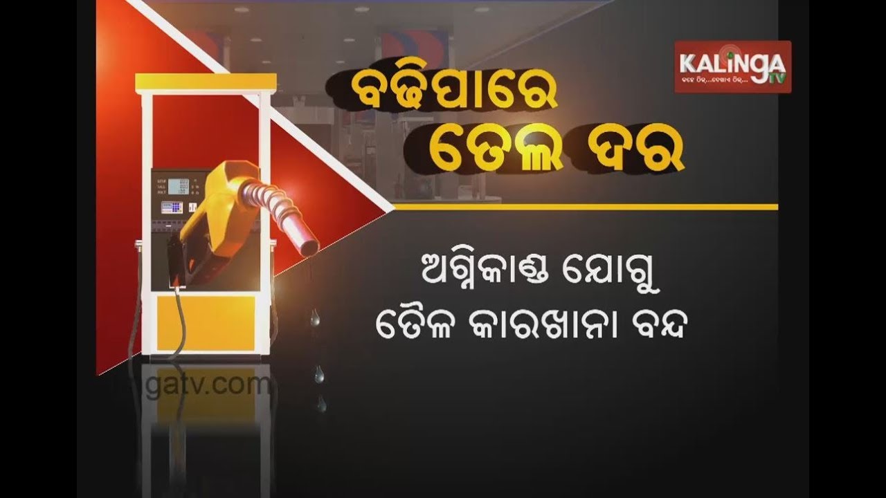 Petrol, Diesel prices likely to rise Rs 6-7 per litre | Kalinga TV