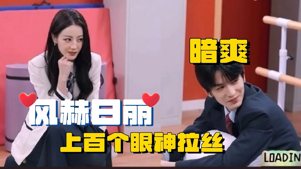 迪丽热巴张凌赫上百个眼神拉丝！又幸福了赫！| 张凌赫 迪丽热巴  刘宇宁 周柯宇 白宇 开始推理吧