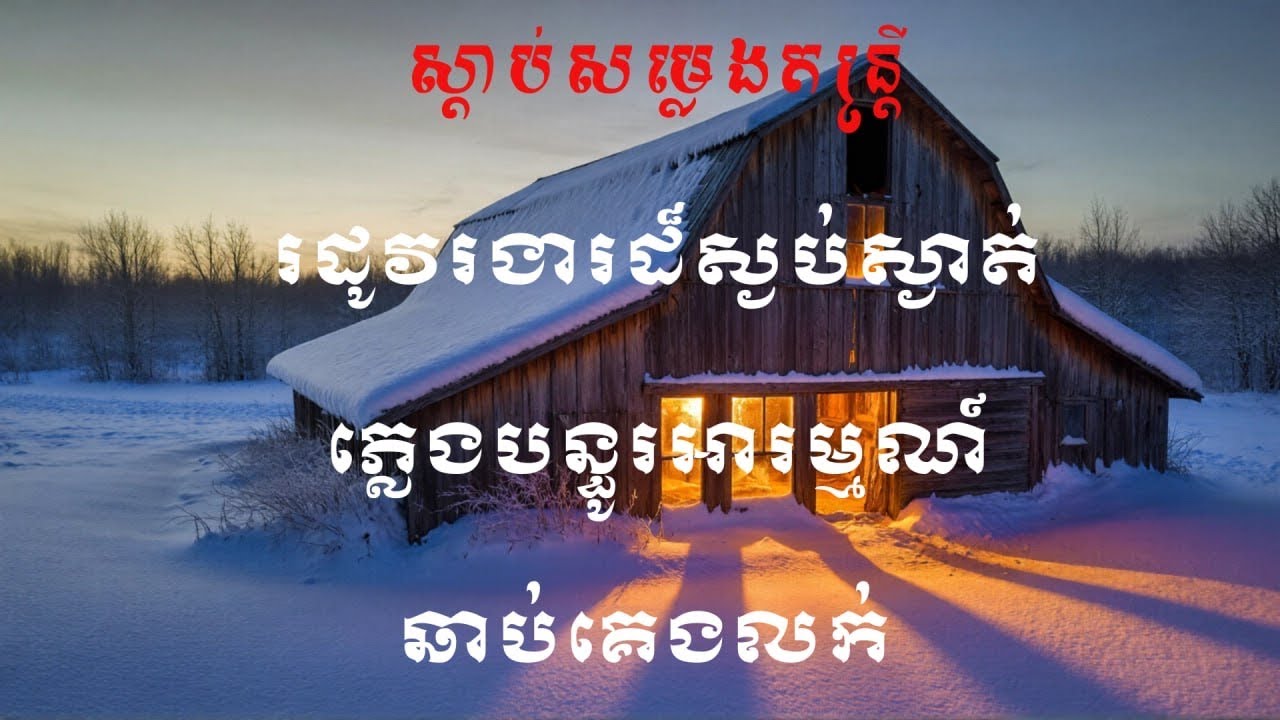 ស្តាប់សម្លេងតន្រ្តីរដូវងារដ៏ស្ងប់ស្ងាត់ភ្លេងបន្ធូរអារម្មណ៍ឆាប់គេងលក់
